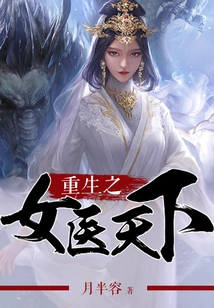 Rebirth of a Female Doctor to the World