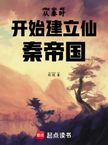 The Xian Qin Empire Was Established from the Qin Dynasty