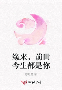 As Fate Would Have It, I Have Always Been You in Past and Present Lives