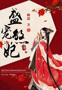 Sheng Dotes on the Evil Concubine