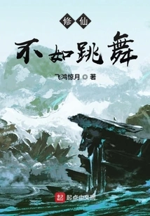 Cultivation is Not as Good as Dancing