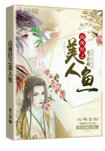 Mermaid from Classic of Mountains and Seas