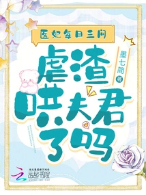 The Medical Concubine Asks Three Questions Every Day, is She Torturing Her Husband?