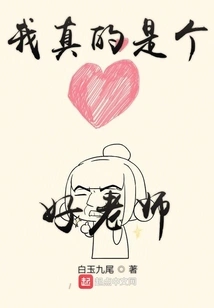 I'm Really a Good Teacher