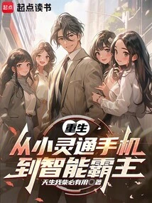 Rebirth from Phs Mobile Phone to Smart Overlord