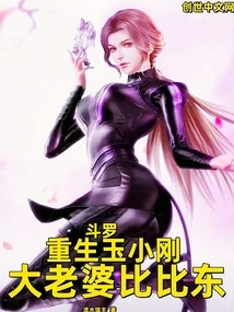 Douluo: Rebirth of Yu Xiaogang, Big Wife Bibi Dong