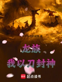 Dragon Clan: I Use My Sword to Seal the Gods