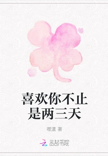 I Like You for More Than Two or Three Days