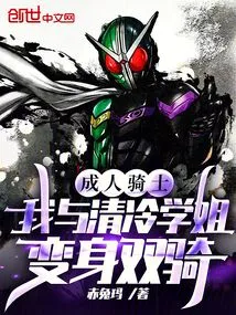 Adult Knight: Senior Sister Qing Leng and I Transformed into Two Riders