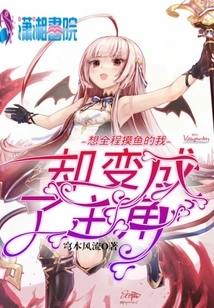 I Wanted to Fish All the Time, but I Became the Protagonist