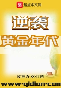 Counterattack Against the Golden Age