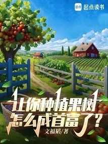 If You Were Asked to Plant Fruit Trees, How Could You Become the Richest Man?