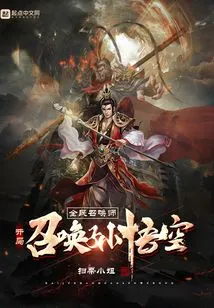 Universal Summoner: Summon Sun Wukong at the Beginning