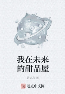 My Dessert House in the Future