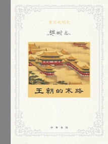 Rewriting Late Ming History 5: the End of the Dynasty