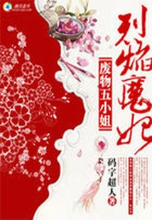 Flame Demon Concubine: the Good-for-nothing Fifth Miss