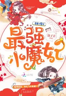 The Strongest Little Devil Concubine