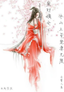 The God-defying Daughter: the Evil King Dotes on His Wife Without Limits