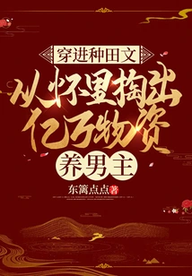 Entering the Farming Story, He Took Out Hundreds of Millions of Supplies from His Pocket to Support the Male Protagonist