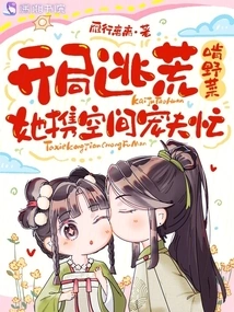 At the Beginning, She Ran Away to Eat Wild Vegetables, While She Was Busy with Her Doting Husband in Space