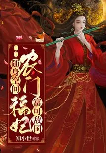 Portable Space: Concubine Nongmen is as Rich as Anyone in the Country