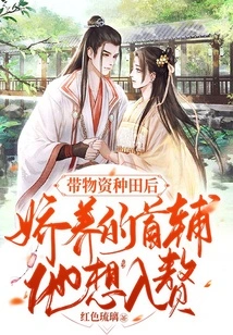 After Bringing Supplies to Farm, the Pampered Chief Minister Wanted to Marry Him