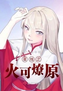 The Fire of a Star Candle Can Start a Prairie Fire