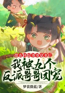 After Taking the Grandfather of the Academy of Agricultural Sciences Through the Book, I Was Favored by Nine Villain Brothers