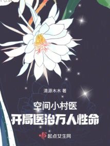 Small Village Doctor in Space: Healing Tens of Thousands of Lives at the Beginning