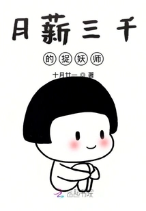 A Monster Hunter with a Monthly Salary of 3,000 Yuan