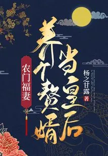 The Lucky Wife of a Peasant Family: Raising a Son-in-law to Be a Queen