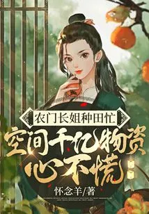 The Eldest Sister from the Farm Gate is Busy Farming and Has Space to Collect Billions of Supplies Without Panic