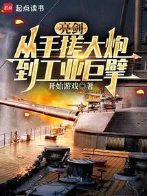 Bright Sword: from Hand-made Cannon to Industrial Giant