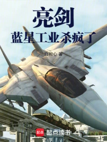 Bright Sword: Blue Star Industry Went Crazy