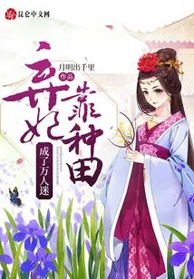 The Abandoned Concubine Became a Heartthrob by Farming