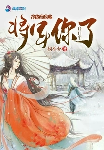 Peasant Girl Counterattack: General, You Are Out