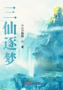 Three Immortals Chasing Dreams