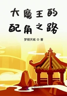 The Great Demon King's Path to a Supporting Role