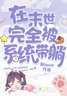 In the End of the World, I Will Be Completely Taken Away by the System