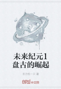 Future Era 1 the Rise of Pangu