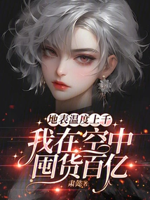 The Surface Temperature is Thousands, and I Am Hoarding Tens of Billions of Goods in the Sky