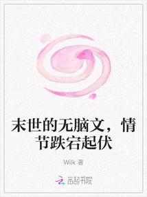 A Mindless Novel About the End of the World, with Ups and Downs of the Plot