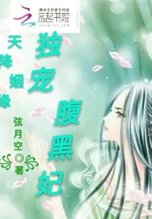 Marriage from Heaven: the Only One Who Favors the Black-bellied Concubine