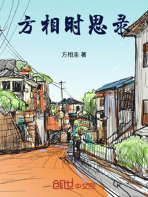 Fang Xiangshi's Thoughts Record