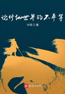 On the Inequality in the World of Cultivating Immortals