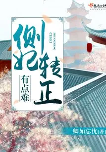 It's a Bit Difficult to Turn a Concubine into a Regular Wife