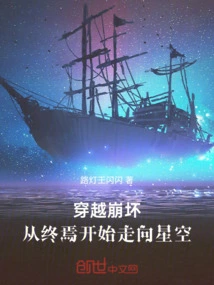 Travel Through the Collapse and Head Towards the Starry Sky from the End