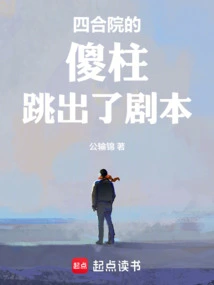 The Silly Pillar in the Courtyard Jumped Out of the Script