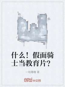 What! Kamen Rider as an Educational Film?