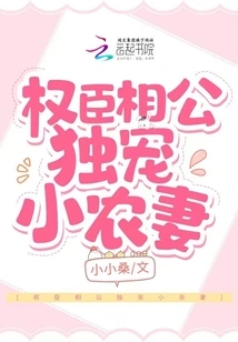 The Powerful Minister Only Dotes on the Small Farmer's Wife